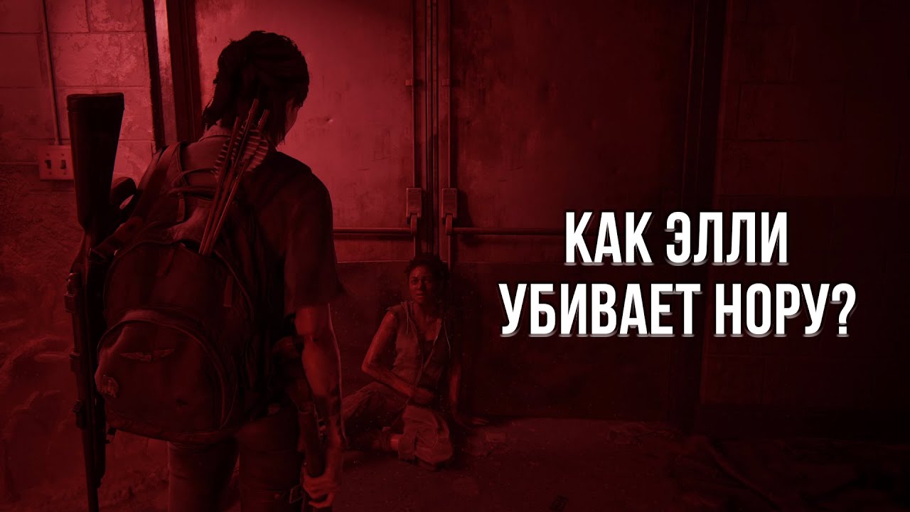 МОДЫ LAST OF US 2 - КАК ЭЛЛИ УБИВАЕТ НОРУ?