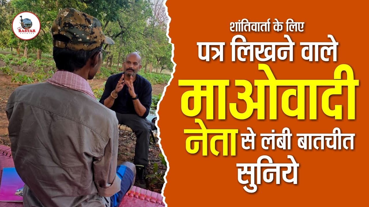 शांतिवार्ता के लिए पत्र लिखने वाले माओवादी नेता से लंबी बातचीत सुनिये