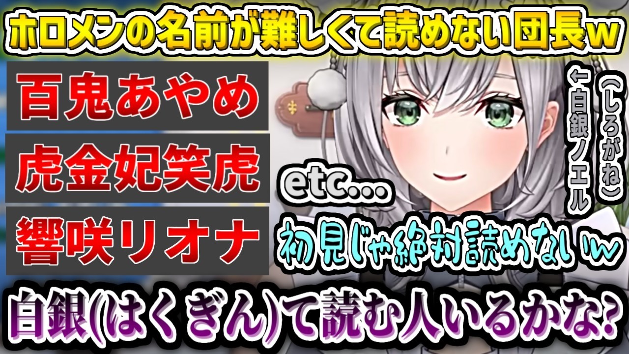 ホロメンの名前が難しくて読めない団長w【白銀ノエル/ホロライブ切り抜き】