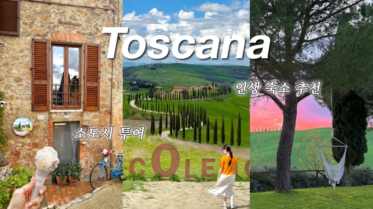 Vlog | 토스카나 브이로그🇮🇹 | 이탈리아 여행 중 가장 행복했던 순간...💚 인생 숙소, 야외 온천, 티본스테이크, 소도시 투어