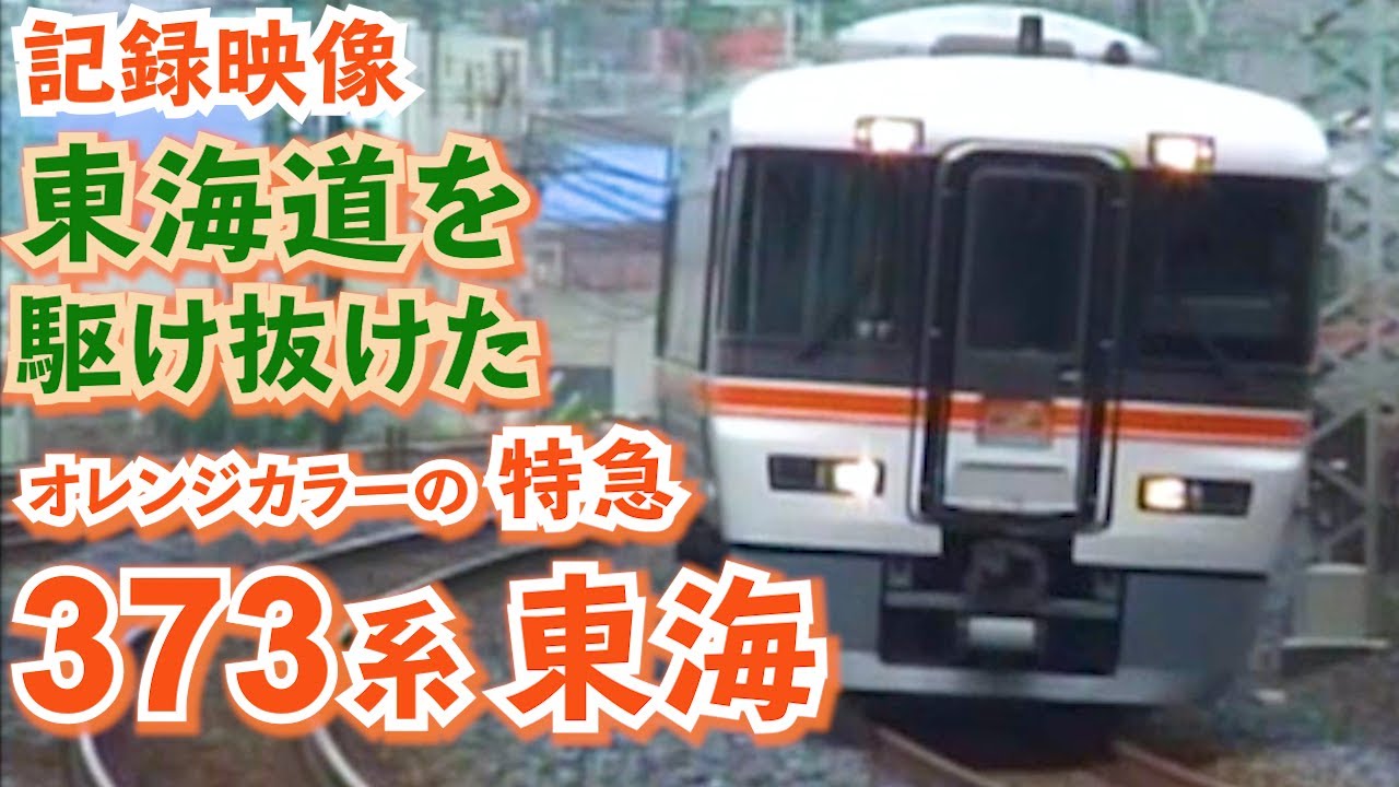 【俺ら東京さ行くだ！】373系の定期東京出張　特急東海　映像集