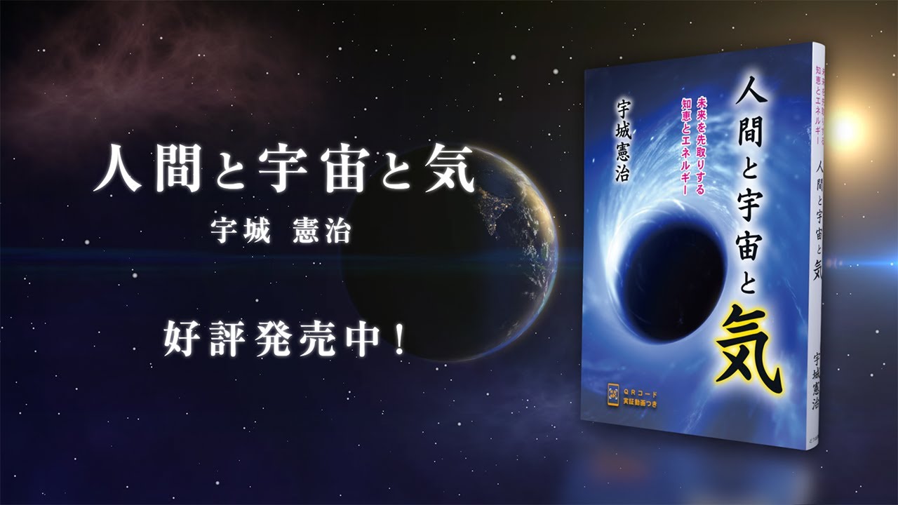 書籍 宇城憲治著 人間と宇宙と気 どう出版