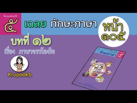 เฉลย​ทักษะภาษาป​5บทที่​12​ภาษา​จรรโลงใจหน้า105