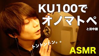 【ASMR】KU100でオノマトペと田中語。【睡眠導入】