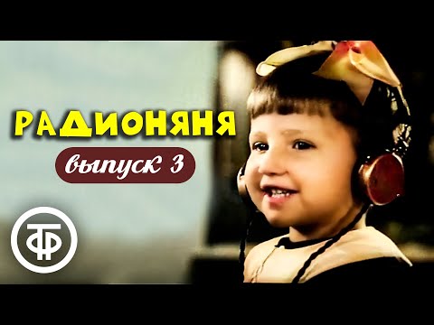 Радионяня. Выпуск 3. Эстрадно-развлекательная передача для школьников (1972)