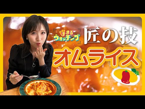 【匠の技】家庭でもマネできる！人気店のふわとろオムライスを作るコツ【めざまし8】