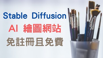 【教學】免費的 AI 繪圖網站 -  Stable Diffusion