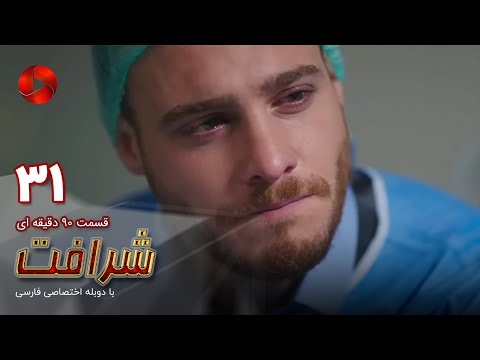 Sherafat Episode 31 سریال ترکی شرافت قسمت 31 دوبله فارسی ورژن 90دقیقه ای 