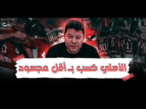 الأهلي كسب ب أقل مجهود ومدرب المقاولين بيجامل اللعيبة
