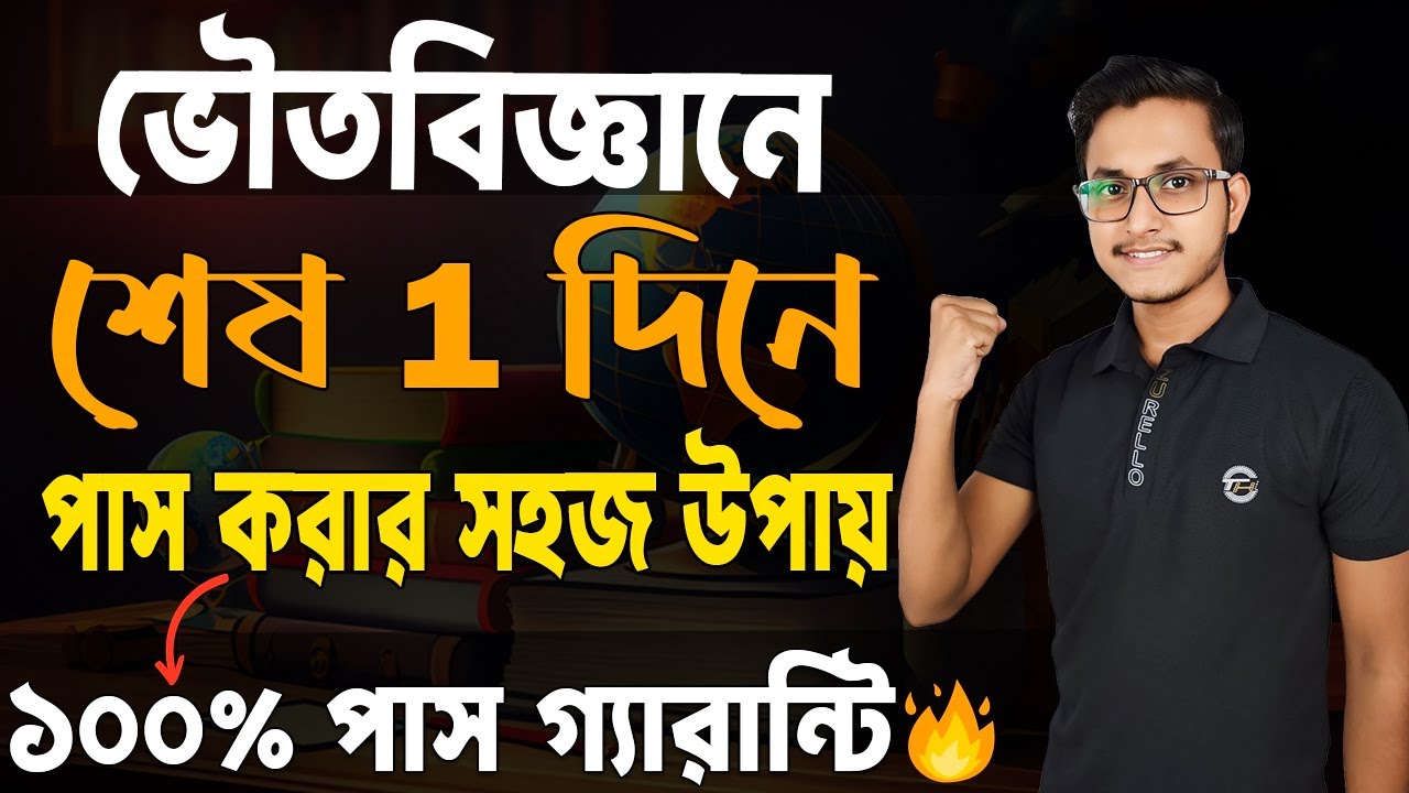 মাধ্যমিক ভৌতবিজ্ঞানে পাস করার সহজ উপায়🤫 Madhyamik Physical Science Last Minute Suggestion/ Safollo