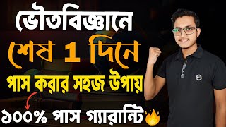 মধযমক ভতবজঞন পস করর সহজ উপয Madhyamik Physical Science Last Minute Suggestion Safollo
