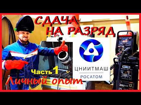 Сварка Сдача на разряды по сварке 1 серия