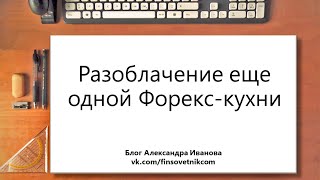 Разоблачение еще одной Форекс-кухни Разоблачение еще одной Форекс-кухни