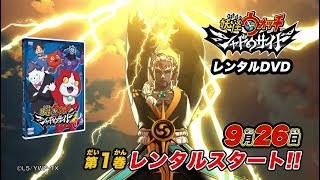 妖怪ウォッチ シャドウサイド　レンタルDVD　TVCM