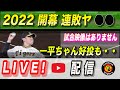 【阪神タイガース 2022 】You Tube LIVE !  2022.03.26 開幕連敗ヤ・・・ヤクルト戦～阪神ファンが集う夜会～