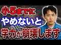 【中学受験】研究で判明！学力が下がる子の家庭の特徴とは？これやめないと小5までにやめないと頭が悪くなる