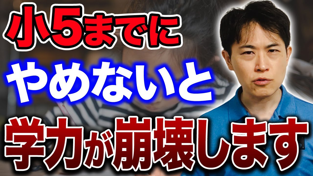 【中学受験】研究で判明！学力が下がる子の家庭の特徴とは？これやめないと小5までにやめないと頭が悪くなる