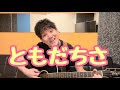 「ともだちさ」 オフロスキー&スイちゃん みいつけた!