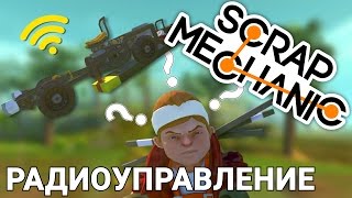 РАДИОУПРАВЛЕНИЕ В SCRAP MECHANIC