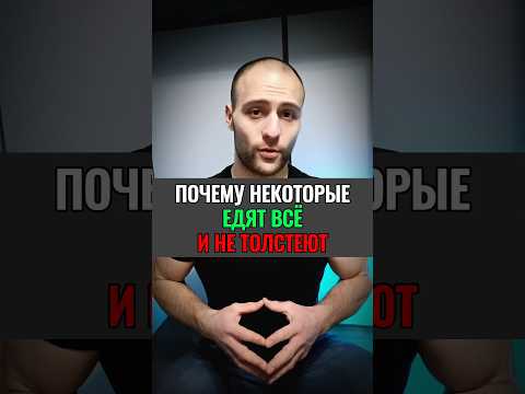 ПОЧЕМУ НЕКОТОРЫЕ ЕДЯТ ВСЕ И НЕ ТОЛСТЕЮТ