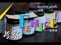 【レザークラフト】フェニーチェ考察　 FENICE プロフェッショナルエッジペイント　コバ処理　　leathercraft　手縫い　leather works itten