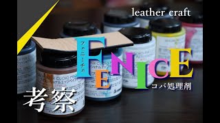 【レザークラフト】フェニーチェ考察　 FENICE プロフェッショナルエッジペイント　コバ処理　　leathercraft　手縫い　leather works itten