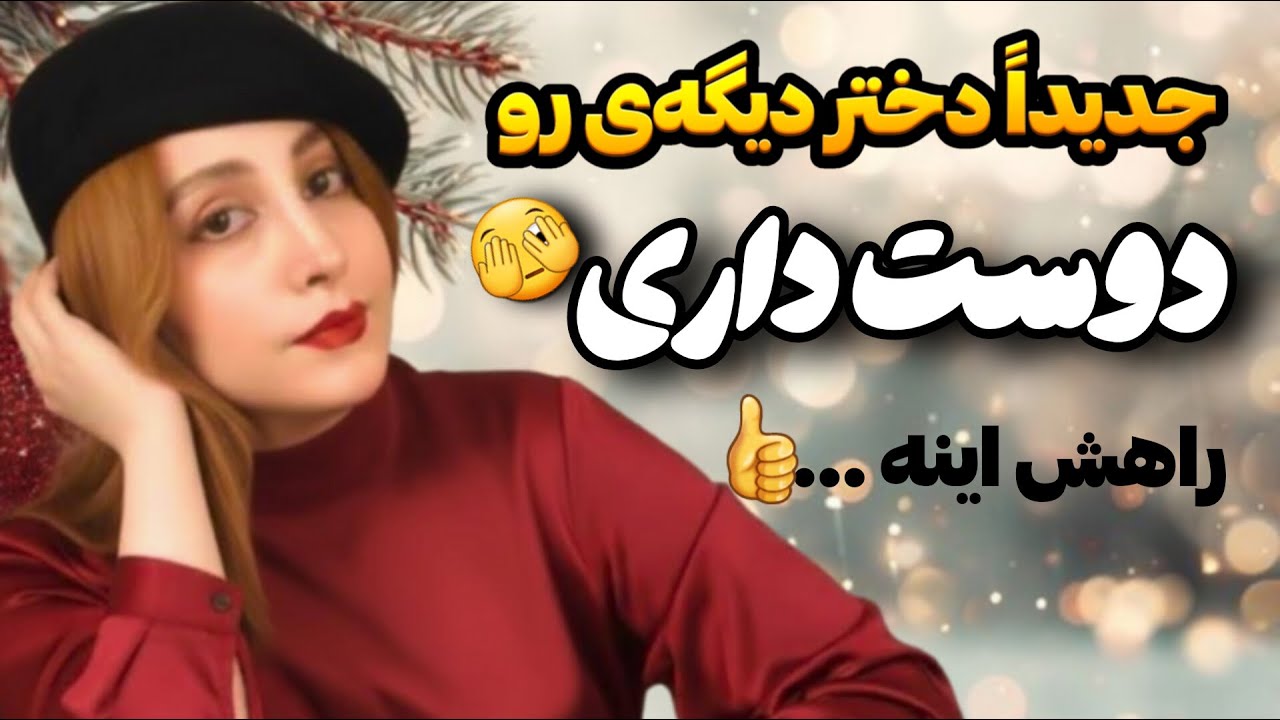اگه دلت پیش زن دیگه ای گیر کرده راهکار اینه ✅