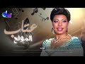 المولع عتاب   