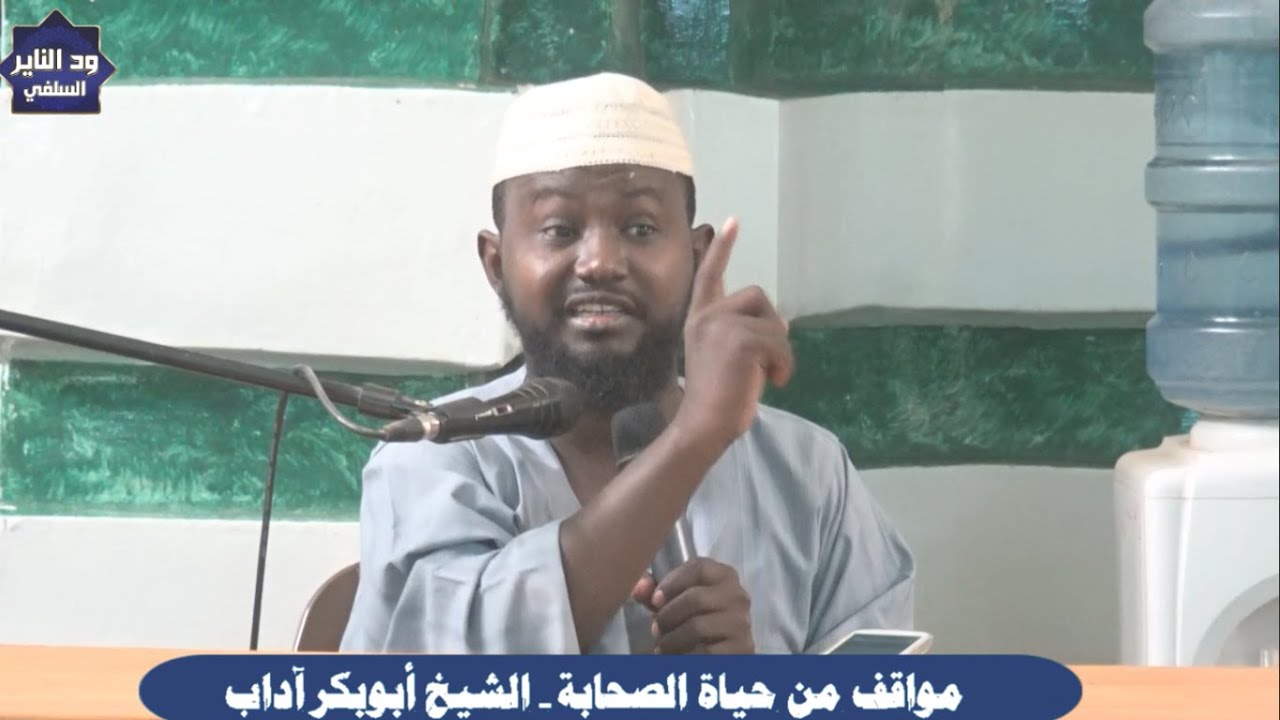 مواقف من حياة الصحابة - محاضرة رائعة للشيخ أبوبكر آداب حفظه الله