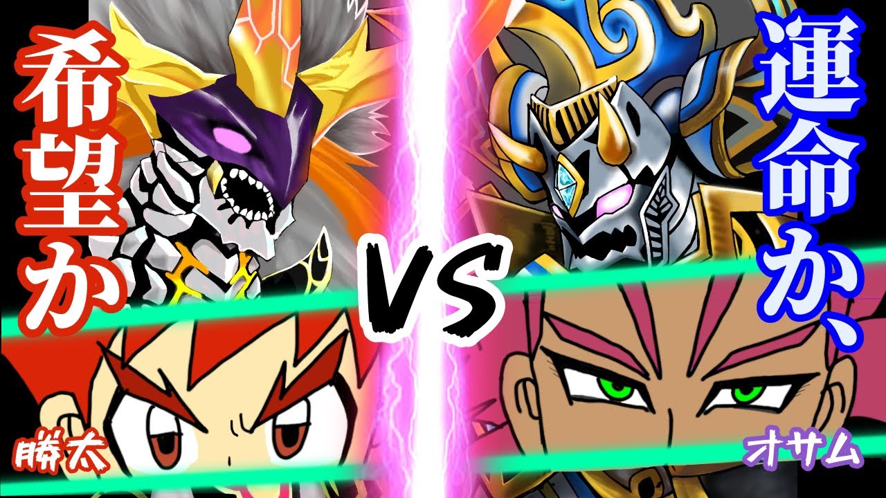 再現デュエマ】勝太 vs オサム 希望の王牙と運命の戦慄 第2弾 デュエル