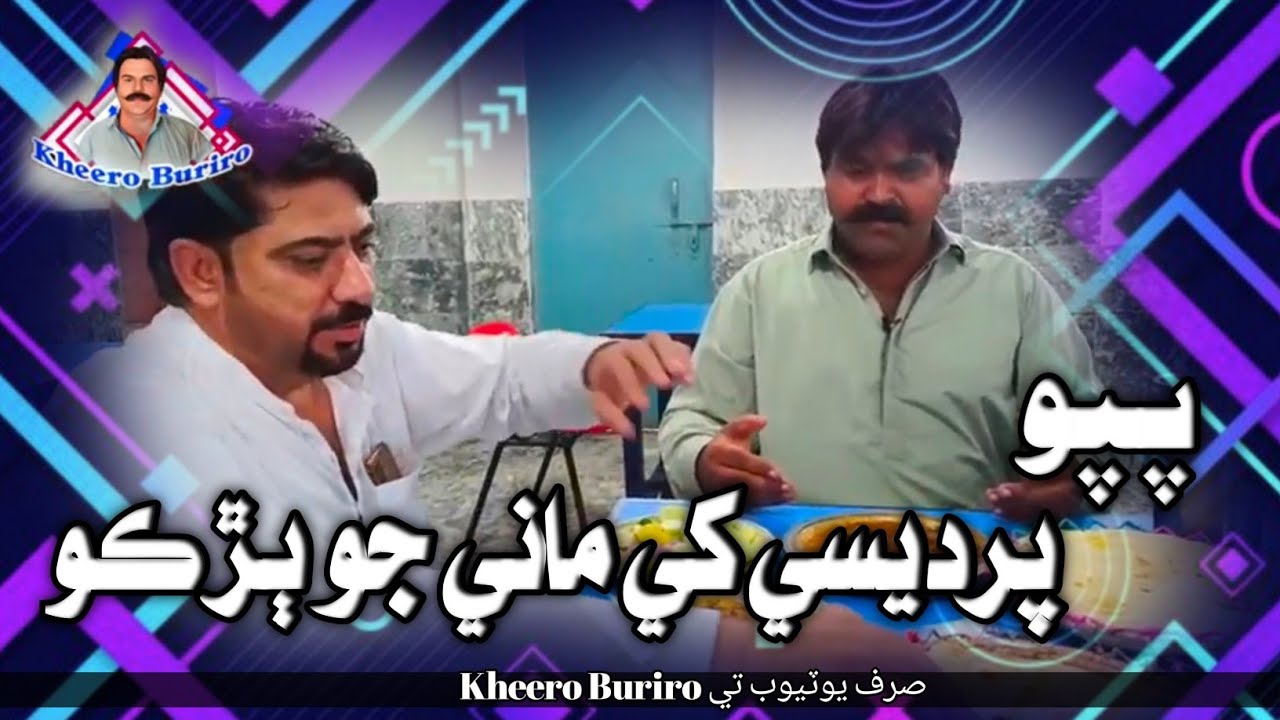 papo pardesy khi mani jo barko kheero burro sindhi fani video