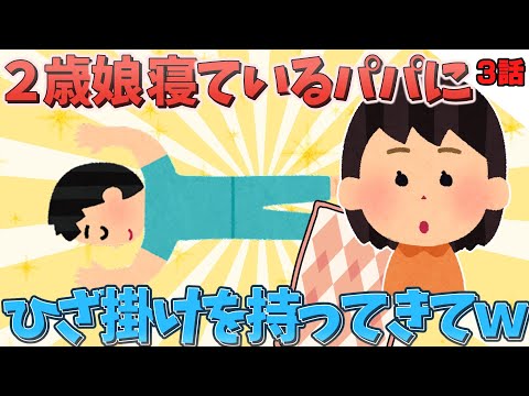 【2chほのぼの】2歳娘が寝ているパパにひざ掛けを持ってきてww3話【ゆっくり解説】