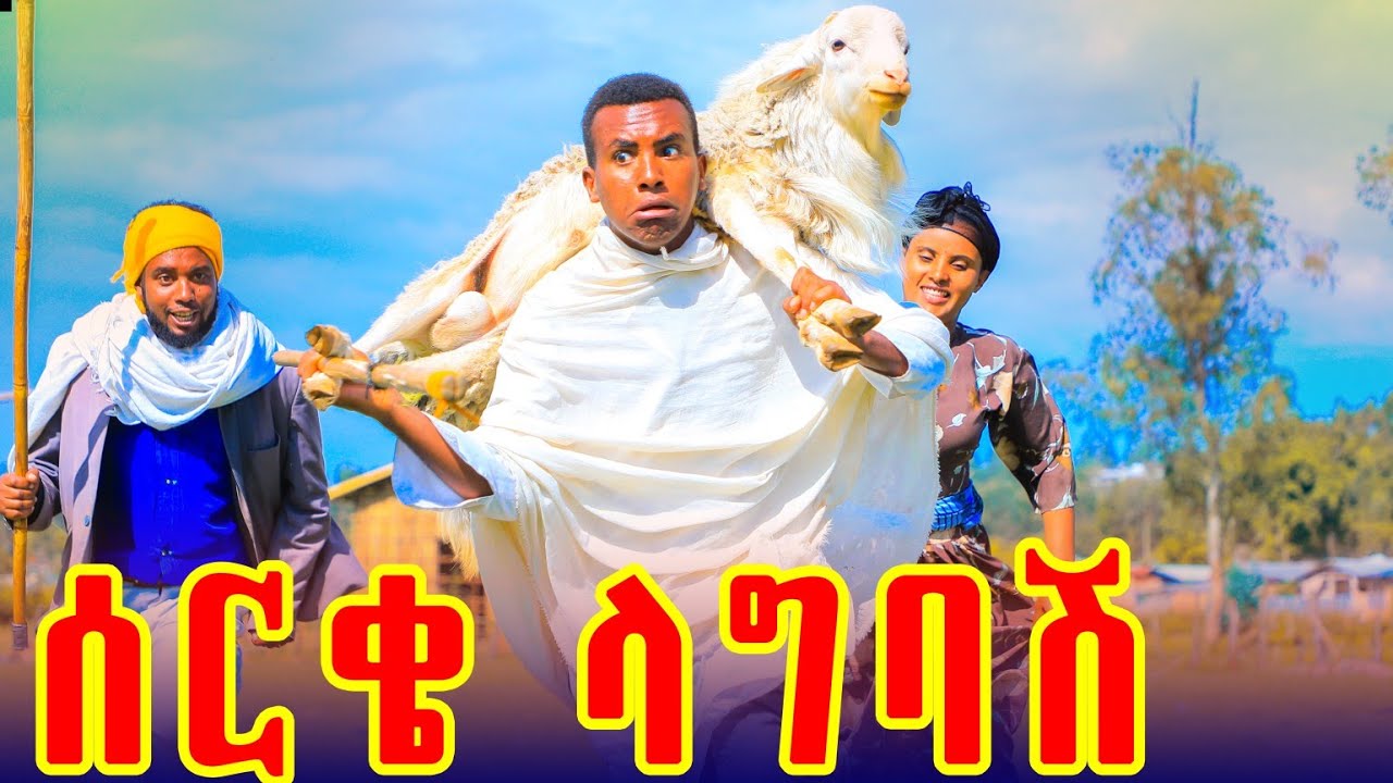 ሰርቄ ላግባት  አዲስ  የገጠር ድራማ (Serqie lagbat) New ethiopian comedy 2026