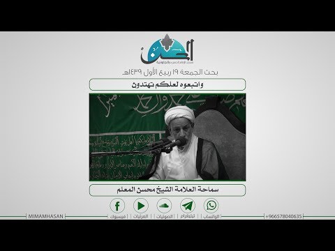 واتبعوه لعلكم تهتدون الشيخ محسن المعلم 19 ربيع الأول