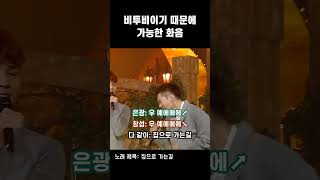 [비투비] 비투비이기 때문에 가능한 화음 #shorts