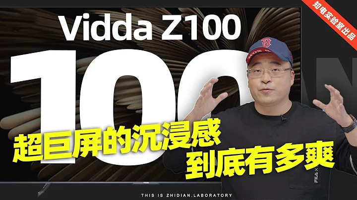 Vidda Z100電視評測：100吋超巨屏的沉浸感到底有多爽？ - 天天要聞