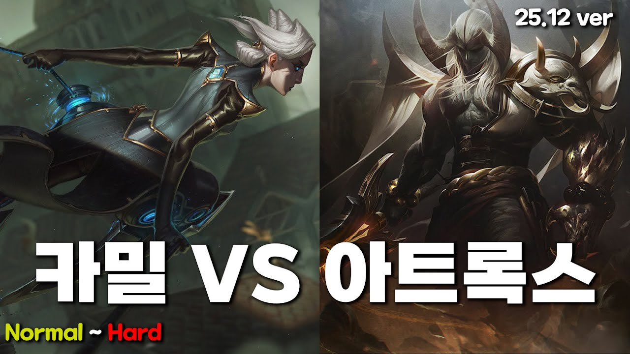 카밀 VS 아트록스(25.12 ver)
