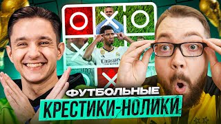 видео: ФУТБОЛЬНЫЕ КРЕСТИКИ-НОЛИКИ | GOODMAX vs JETFIFA картинка: ФУТБОЛЬНЫЕ КРЕСТИКИ-НОЛИКИ | GOODMAX vs JETFIFA