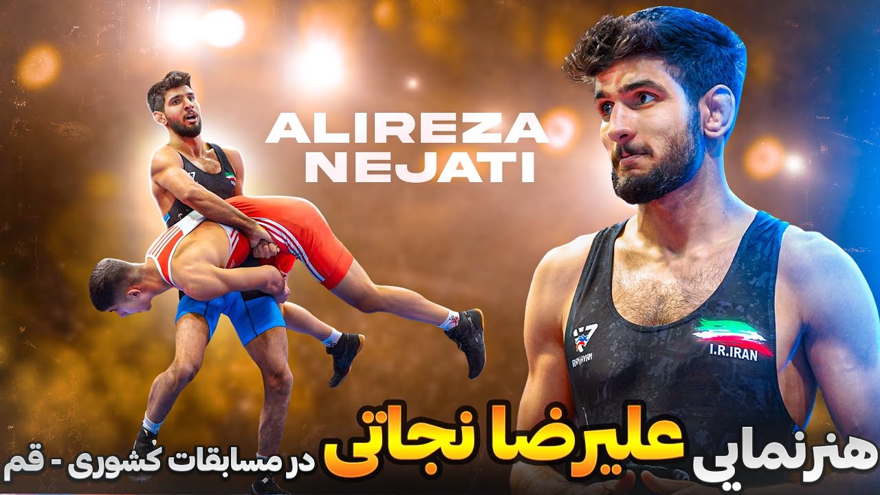 آتش‌بازی پهلوان علیرضا نجاتی در شهر خودش قم / مسابقات قهرمانی کشور در برابر جاوید ، Alireza Nejati  