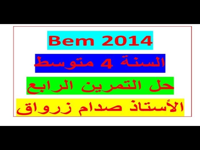 حل شهادة التعليم المتوسط دورة 2014 في مادة الرياضيات