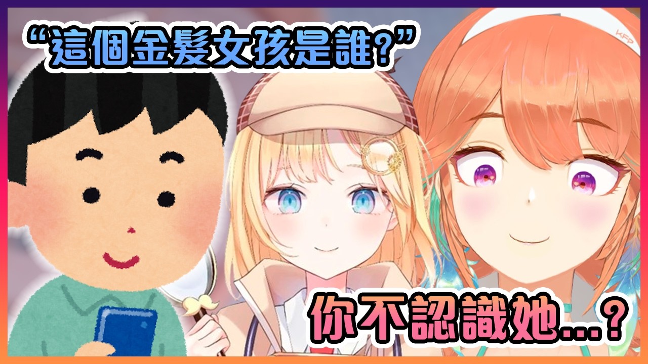 當Kiara被問她旁邊的金髮女孩是誰時的反應...【Hololive中文】
