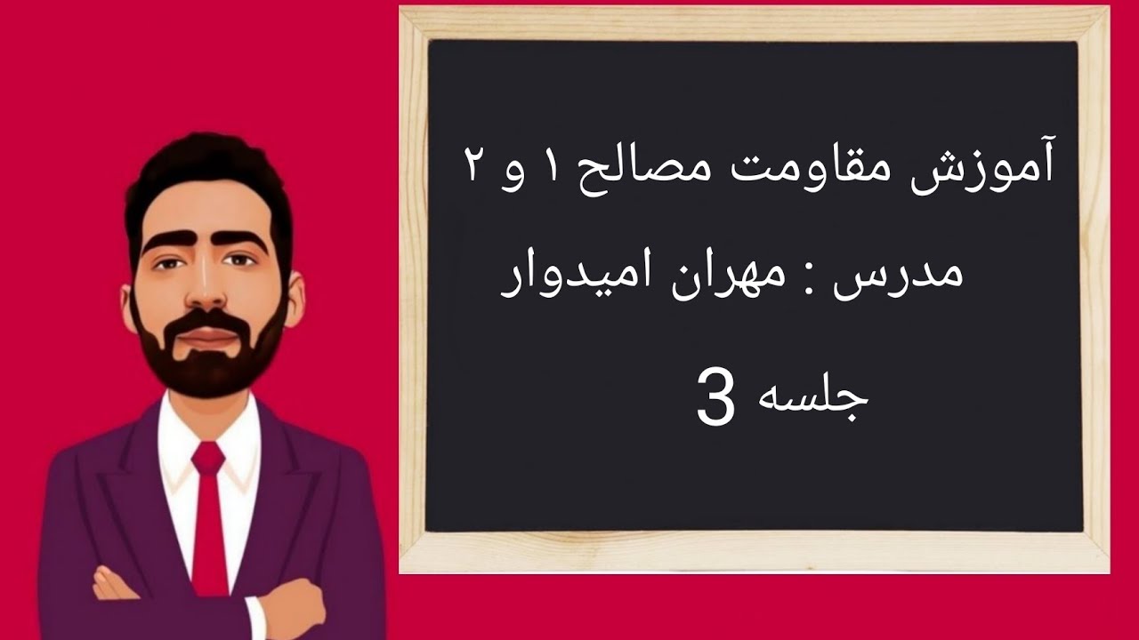 03 - نمودار تنش کرنش