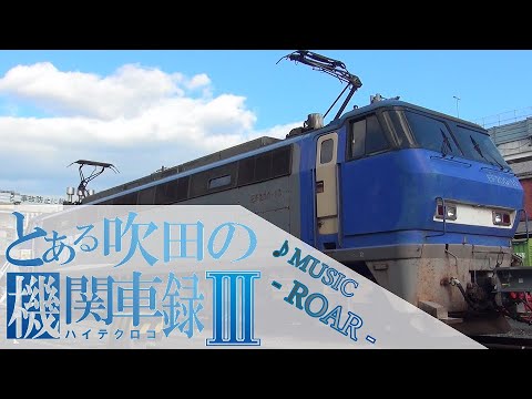 【鉄道PV】とある吹田の機関車録Ⅲ-ハイテクロコ-