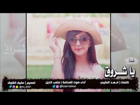 شيلة يا شروق كلمات فهد العتيبي أداء صوت الفخامة متعب الخيل تصميم عفيف الشوق حصري 2017