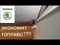 Как Шкода умеет экономить топливо. Секреты экономии!