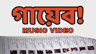 গায়েব! | Bengali Music Video
