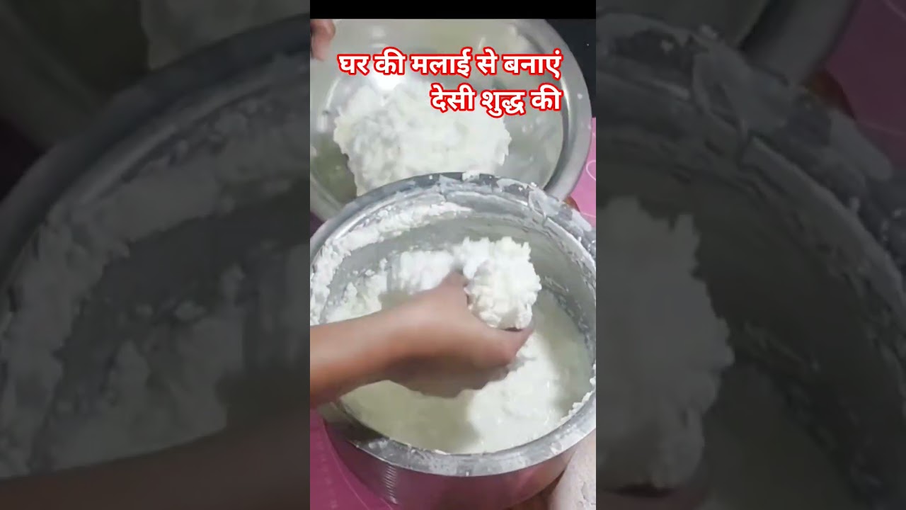 घर पर देसी घी कैसे बनाएं
