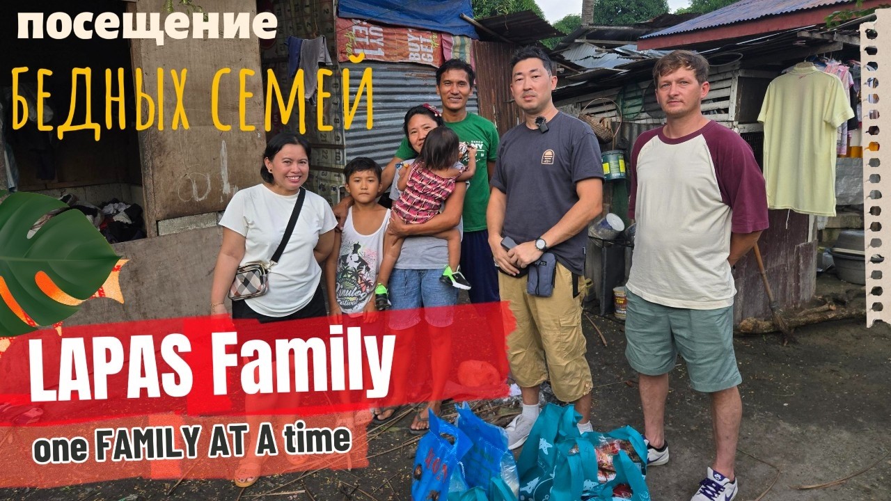 🇵🇭посещение бедных семей  / Lapas family / one Family at a Time, Carcar city, Philippines