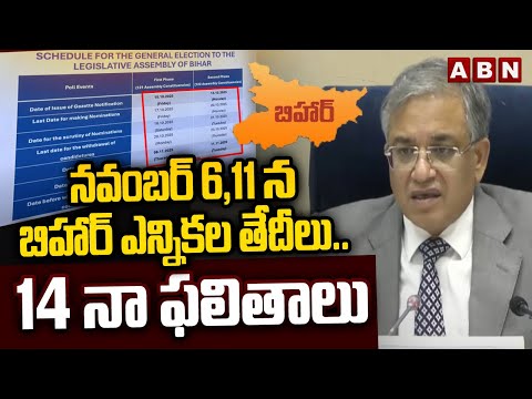 నవంబర్ 6,11న బిహార్ ఎన్నికల తేదీలు.. 14న ఫలితాలు | Bihar Assembly Election Dates Announced | ABN - ABNTELUGUTV