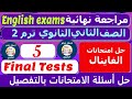 امتحان انجليزي تانيه ثانوي الترم الثاني 2023 مراجعة نهائية حل امتحانات اخر العام ليلة الامتحان